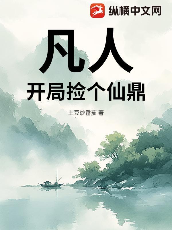 凡人开局捡个仙鼎