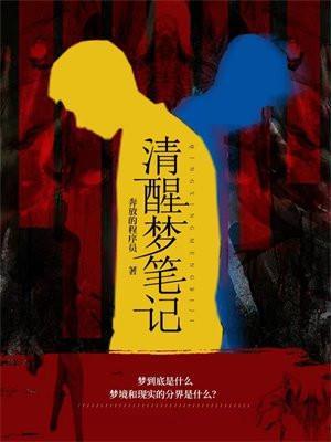 清醒梦笔记笔趣阁