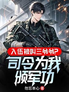 入伍被叫三爷爷?司令为我颁军功勋章