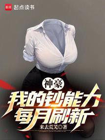 神豪我的钞能力每月刷新无防盗