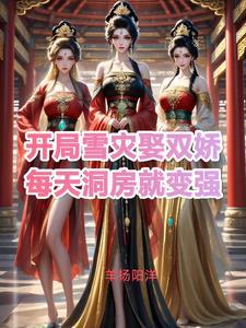 每天洞房就变强杨昊林秀儿林月儿