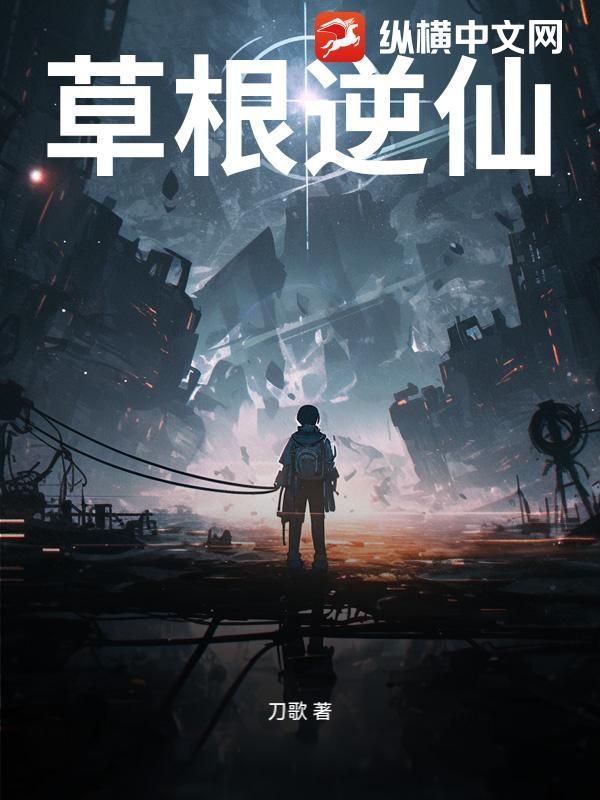 草根逆袭之路免费阅读