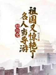 历史人物导游讲解