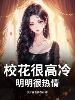 校花好高冷