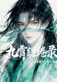 九霄是哪部里的人物