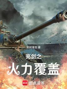 亮剑之火力覆盖陈平安