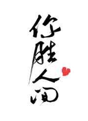 你胜人间结局是什么