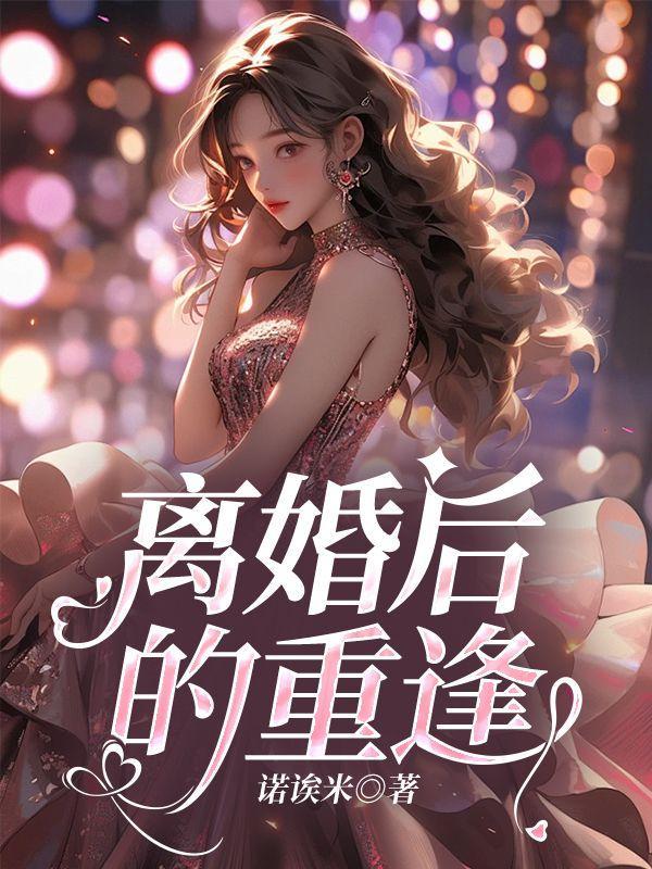 离婚后的重逢剧情