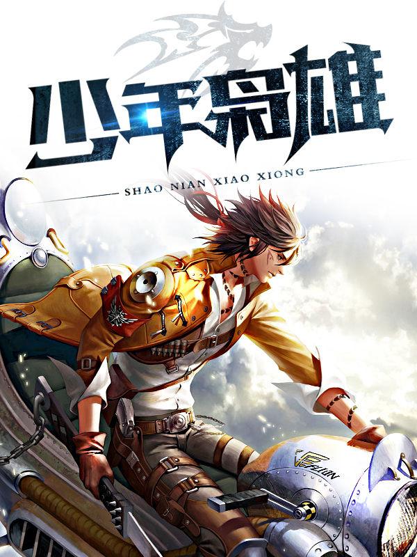 少年枭雄程少东