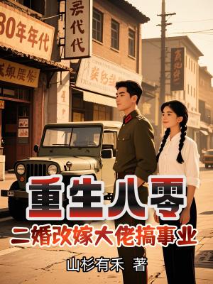 二婚改嫁大佬搞事业