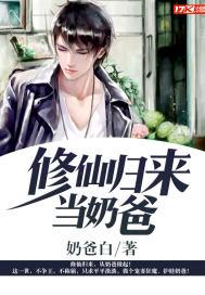 修仙归来当奶爸女儿叫唐糖