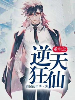 重生之逆天狂尊