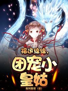 团宠小皇姑爆火短剧