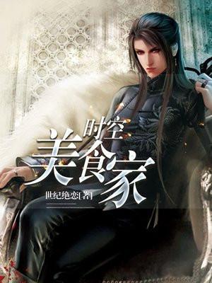 美食时光海报