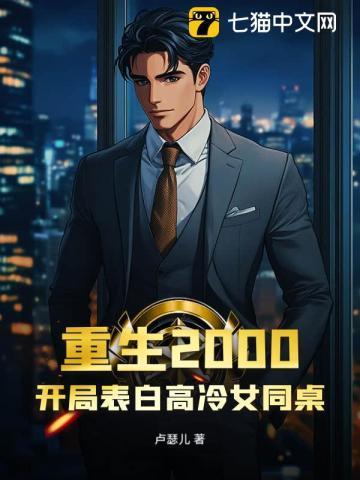 重生2000最新章节
