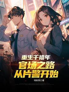 重生千禧年官场之路从片警开始最新章节