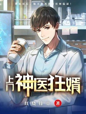 神医上门狂婿 在线阅读
