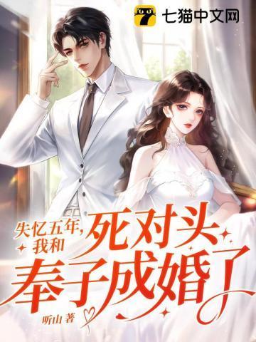 失忆后和死对头在一起的
