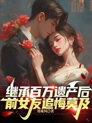 继承了百亿遗产的