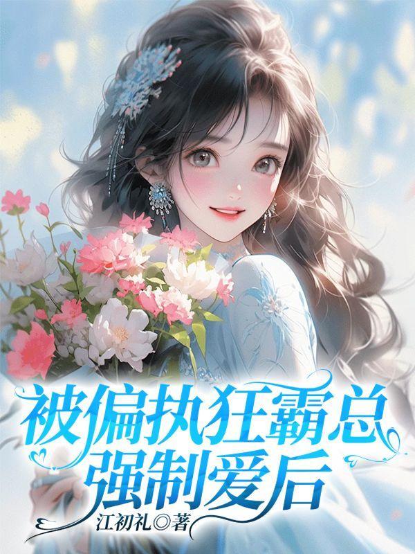 被偏执狂宠爱后全文