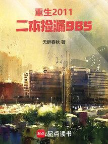 二本捡漏985 无醉春秋