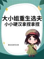 小小硬汉拿捏拿捏 暖宝宝爱吃饭