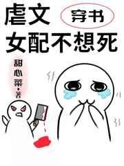虐文女配不想死无弹窗