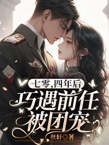 七零四年后巧遇前任被团宠完整版