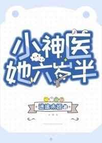 小神医她六岁半晋江