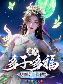 遮天多子多福从颜如玉开始幽幽紫大