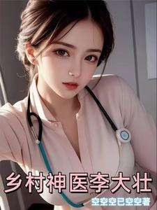 乡村神医大壮最新更新章节是多少