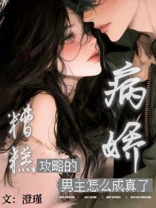 攻略病娇男主角