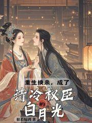 成了清冷权臣的白月光(完结)