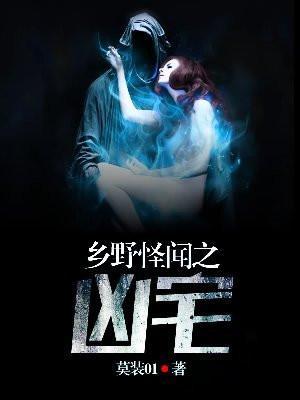乡野怪闻之凶宅在线听书