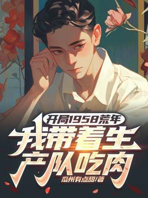 我带着生产队吃肉 抄的哪本书