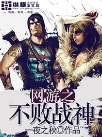 网游之不败领主