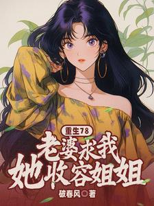 重生78老婆求我收容她姐姐150章节