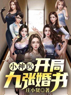 小神医开局九张婚书最新章节