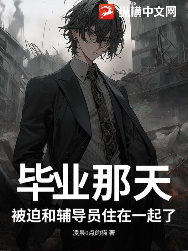 毕业后和辅导员闹翻的后果