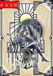 穿成万物之神的黑月光全文免费阅读