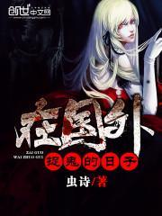 在国外抓鬼的日子