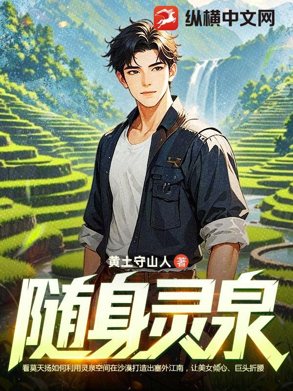 随身灵泉空间超级变美