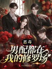 恶毒男配都在我的修罗场免费阅读