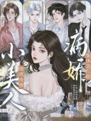 小美人她又娇又执