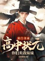 寒门状元收了多少女