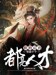 朕的后宫都是奇葩大佬