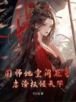 国师她无所畏惧笔趣阁