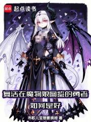 复活在魔物娘图鉴的勇者如何是好免费全文阅读5200