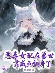 恶毒女配在种田文里乘风破浪免费阅读