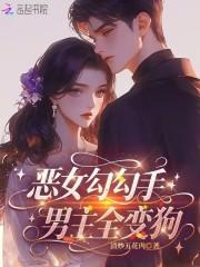 恶女相恋时男主